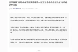 微信官方：开展“清朗·优化营商网络环境—整治涉企侵权信息乱象”专项行动图片