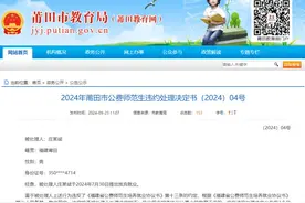 两名公费师范生放弃就业，福建莆田通报：退还教育费用并缴纳违约金图片