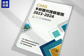 《乡村振兴年度盛会》举行  《CMG乡村振兴观察报告（2023-2024）》发布图片