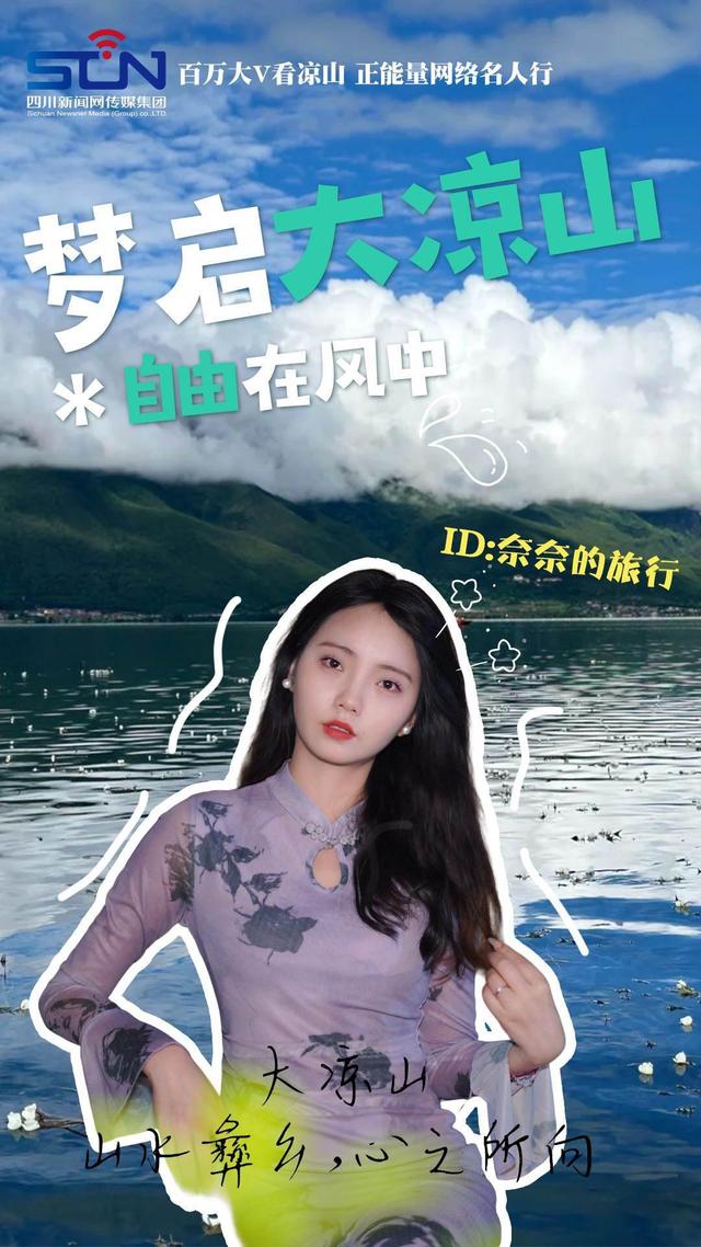 走！跟着文旅大V打卡火红大凉山
