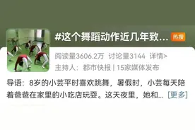 崩溃！8岁女孩因这个动作，伤到脊髓 甚至有人因此下肢瘫痪图片