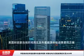 拜登政府发布氢能源补贴最终规则 将宽松电力匹配政策延长至2030年视频封面