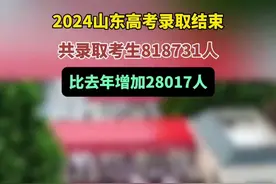 2024山东高考录取结束，今年共录取考生818731人，比去年增加28017人图片