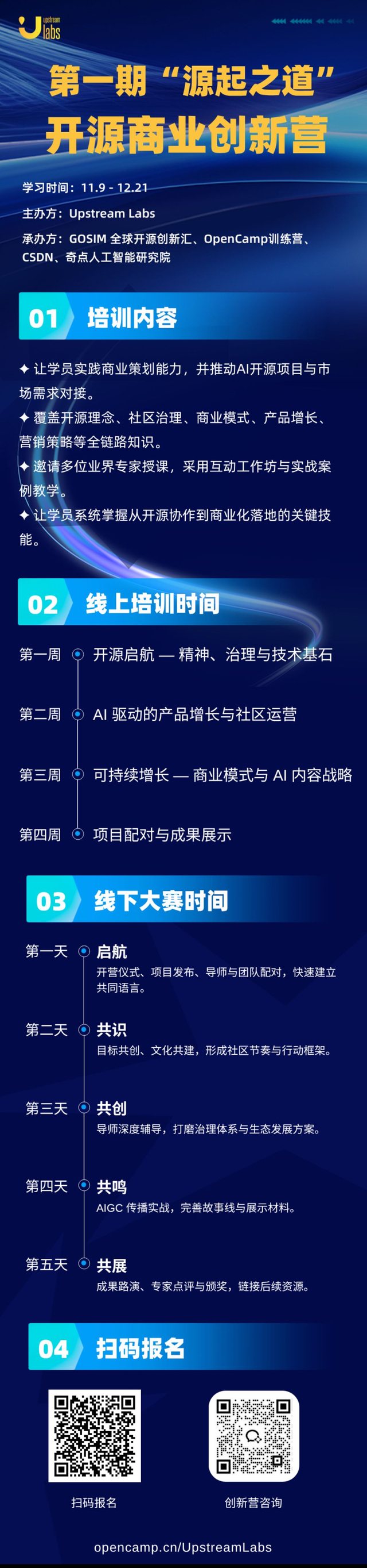 “源起之道”开源商业创新营首期 11 月 9 日正式启航！