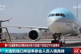 第十五届夏季达沃斯论坛来了！大连机场口岸迎来参会人员入境高峰图片