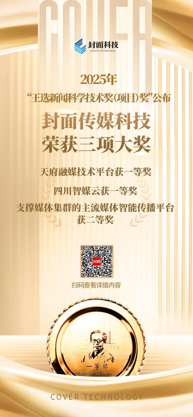 全力助推集团数字化转型 四川智媒云获“王选新闻科学技术奖”项目奖一等奖