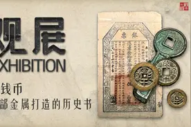 古钱币：一部金属打造的历史书 | 观展图片
