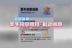 质·问丨追踪：票牛同意赔偿 已启动相关调查