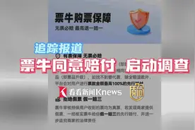 质·问丨追踪：票牛同意赔偿 已启动相关调查视频封面