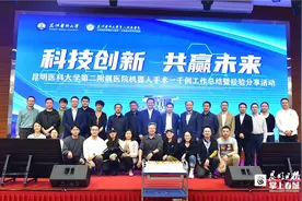 云南首家！昆医大附二院机器人手术破千例图片