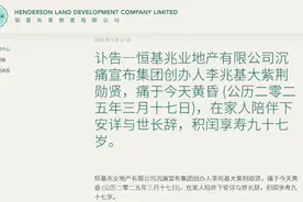 恒基地产创办人李兆基逝世！20岁赴港创业68岁成亚洲首富图片