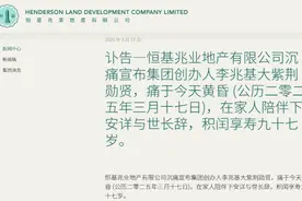 恒基地产创办人李兆基逝世！20岁赴港创业68岁成亚洲首富图片