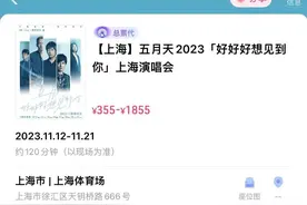 五月天门票开抢秒空，一票难求图片