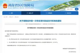 最新通知！湖南这个补助金上调！图片