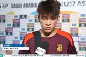 U17国少球员：这是高原我们体能不够，70分钟已经跑不动了图片