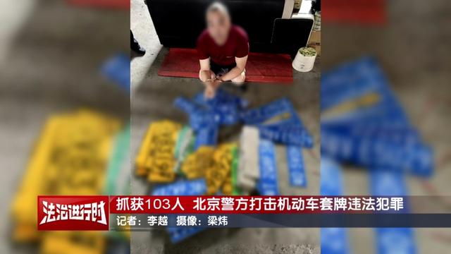 北京警方抓获103人！