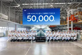 交付提速 小鹏MONA M03第50000辆整车下线图片