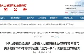 1000名左右！2025年山东“三支一扶”计划公布图片