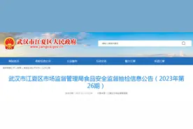 武汉市江夏区市场监督管理局发布2023年第26期食品安全监督抽检信息图片