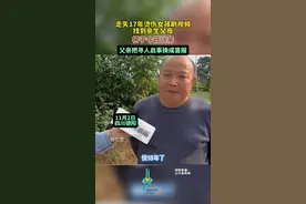 走失17年烫伤女孩刷视频找到亲生父母，将在今日认亲，父亲把寻人启事换成喜报图片