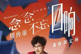 周传雄9月来常开唱图片