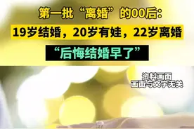 第一批“离婚”的00后：19岁结婚，20岁有娃，22岁离婚，“后悔结婚早了”图片