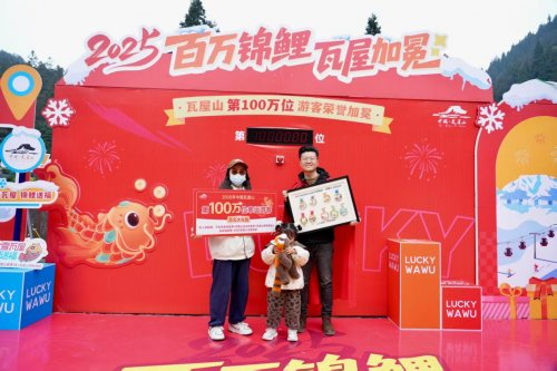 喜报！瓦屋山景区年游客量历史首次突破百万大关 2025第八届冰雪嘉年华同步启幕