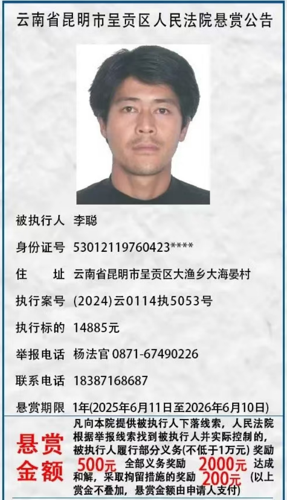 举报有奖！呈贡区人民法院发布悬赏公告
