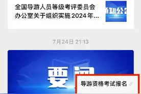 2024年全国导游资格考试 开始报名啦！图片