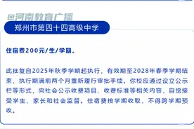 学费、住宿费批复！郑州：多所高中收费标准公布！图片