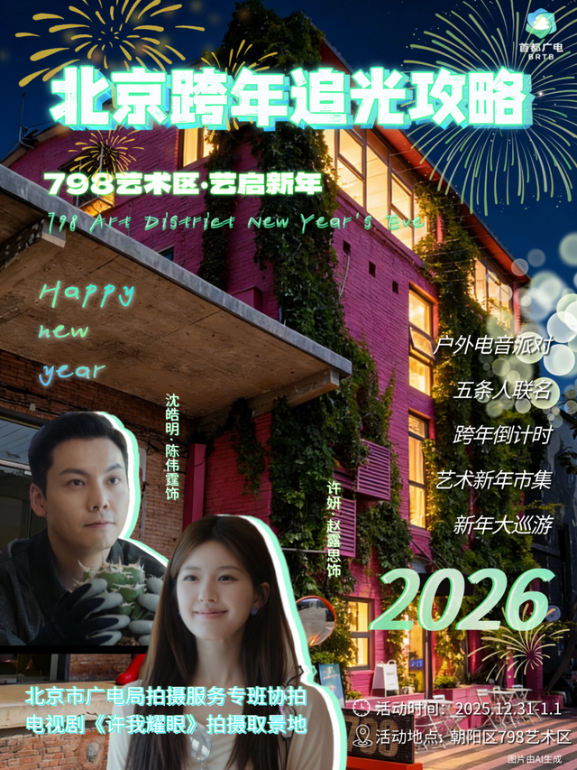 北京5个“剧感”满分的跨年胜地！追光攻略来啦