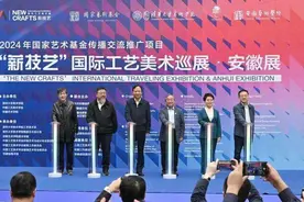 “薪技艺”国际工艺美术巡展·安徽展开幕图片