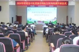 2024年济南市中医类别全科医生转岗培训在济南医院开班图片