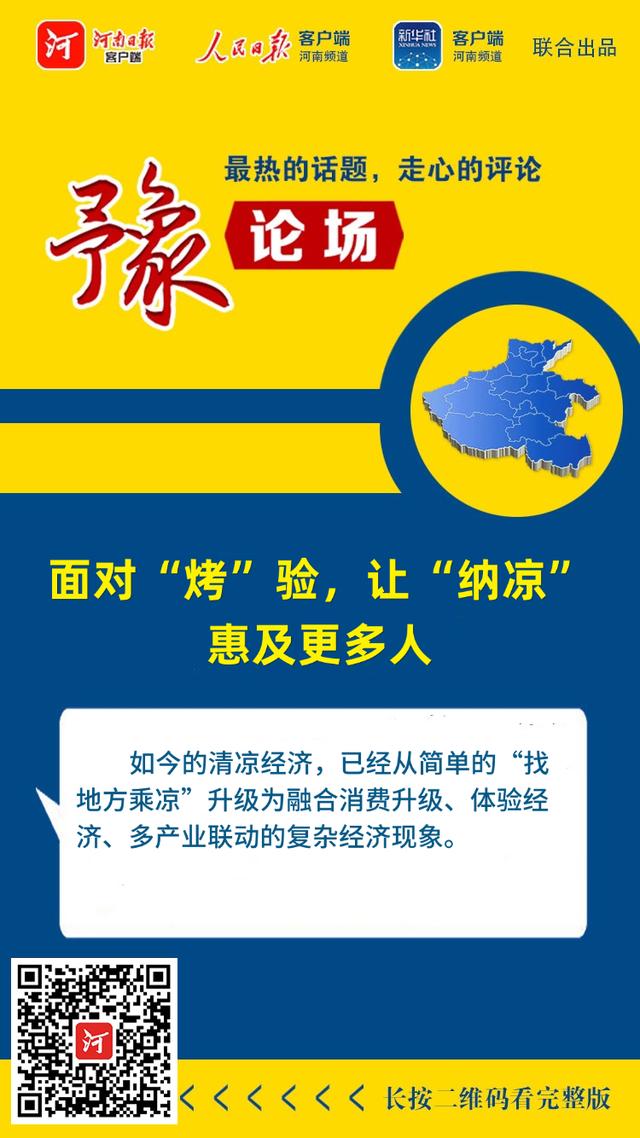 豫论场丨面对“烤”验，让“纳凉”惠及更多人