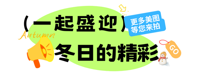 @南方小土豆！白云山免票福利来啦！邀你一起来看雪！