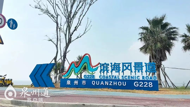 泉州滨海风景道新标识牌亮相