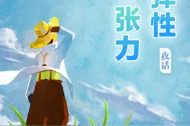 夜话丨内心越有弹性，生命越有张力图片