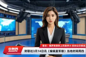 普京：俄罗斯原则上同意停火 但协议仍需进一步谈判视频封面