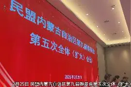 民盟内蒙古区委会社会服务活动精彩纷呈图片
