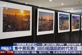 25年里发生了什么？他为澳门拍下120多个珍贵时刻图片