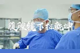 从壁虎断尾到医学创新，蔡秀军引领微创新篇章 | 外科学·印记图片