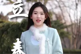 新华全媒+丨立春：春到人间草木知图片