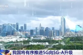 5G-A时代来了！和5G有啥不同？图片