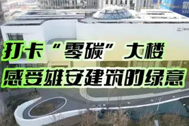 逛雄安Vlog|打卡“零碳”大楼感受雄安建筑的绿意图片