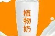 不喝牛奶，可以用植物奶代替吗？图片