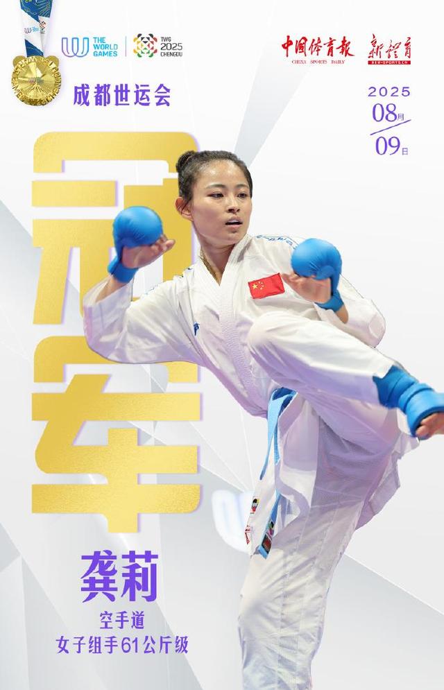成都世运会空手道龚莉夺金