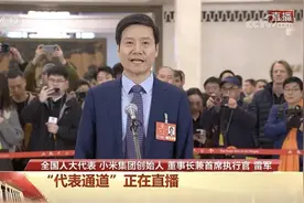为什么是雷军第一个亮相“代表通道”接受采访？图片