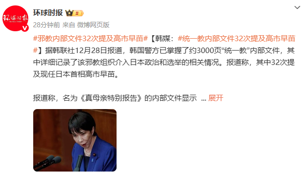 韩国警方曝光!约3000页邪教组织内部文件32次提到高市早苗，曾讨论将日本运作模式引入韩国，甚至可能在2027年韩国大选“挑战总统职位”