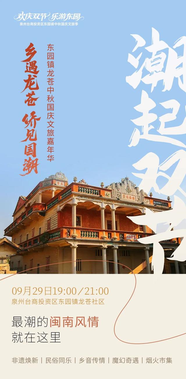 有够好玩！9.29，泉州台商投资区东园镇龙苍中秋国庆文旅嘉年华！文末送福利