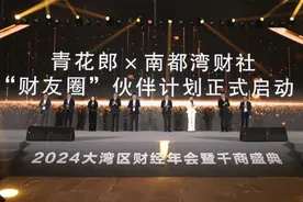为大湾区产业及创新赋能！南都湾财社与青花郎打造“财友圈”图片